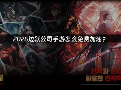 UU加速器支持免费加速边狱公司手游及UU加速器优化指南！