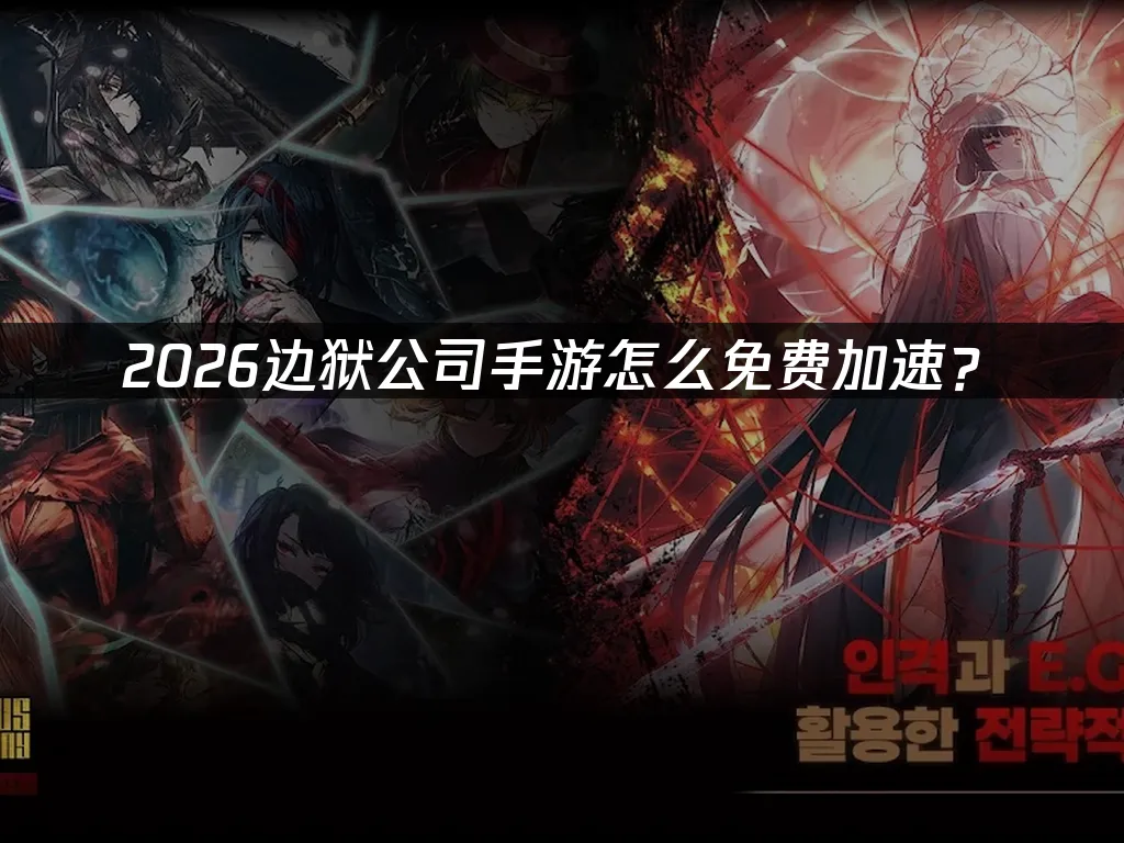 邊獄公司手遊 封面圖