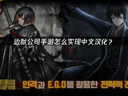 边狱公司手游中文汉化与网络优化全解！