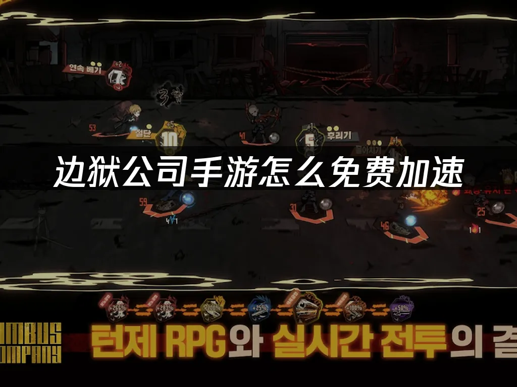 边狱公司手游 封面图