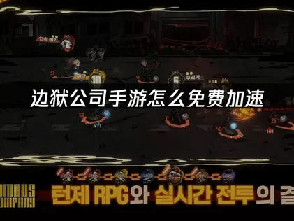 边狱公司手游免费加速器方案助你畅玩！
