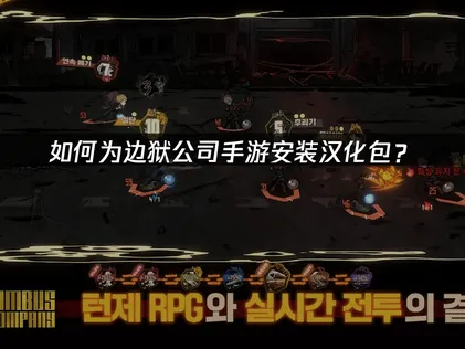 边狱公司手游汉化包与网络优化一站式指南！