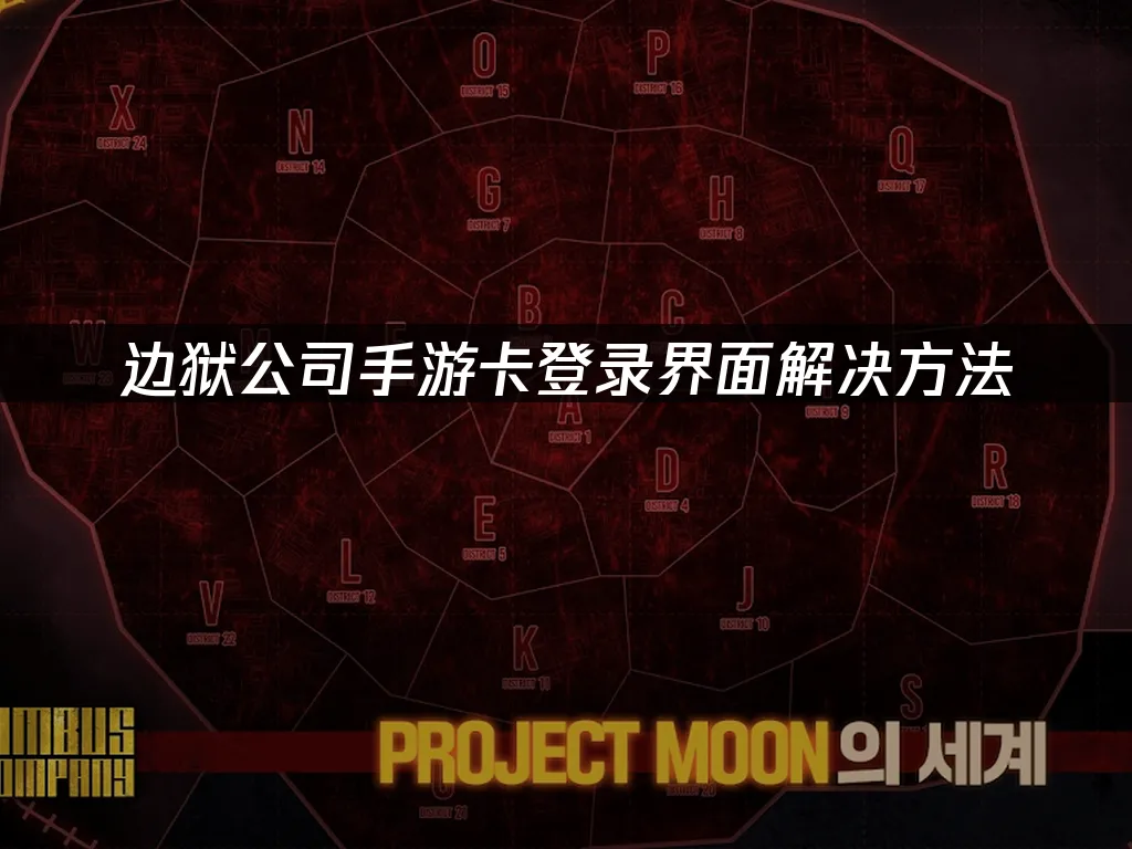 邊獄公司手遊 封面圖