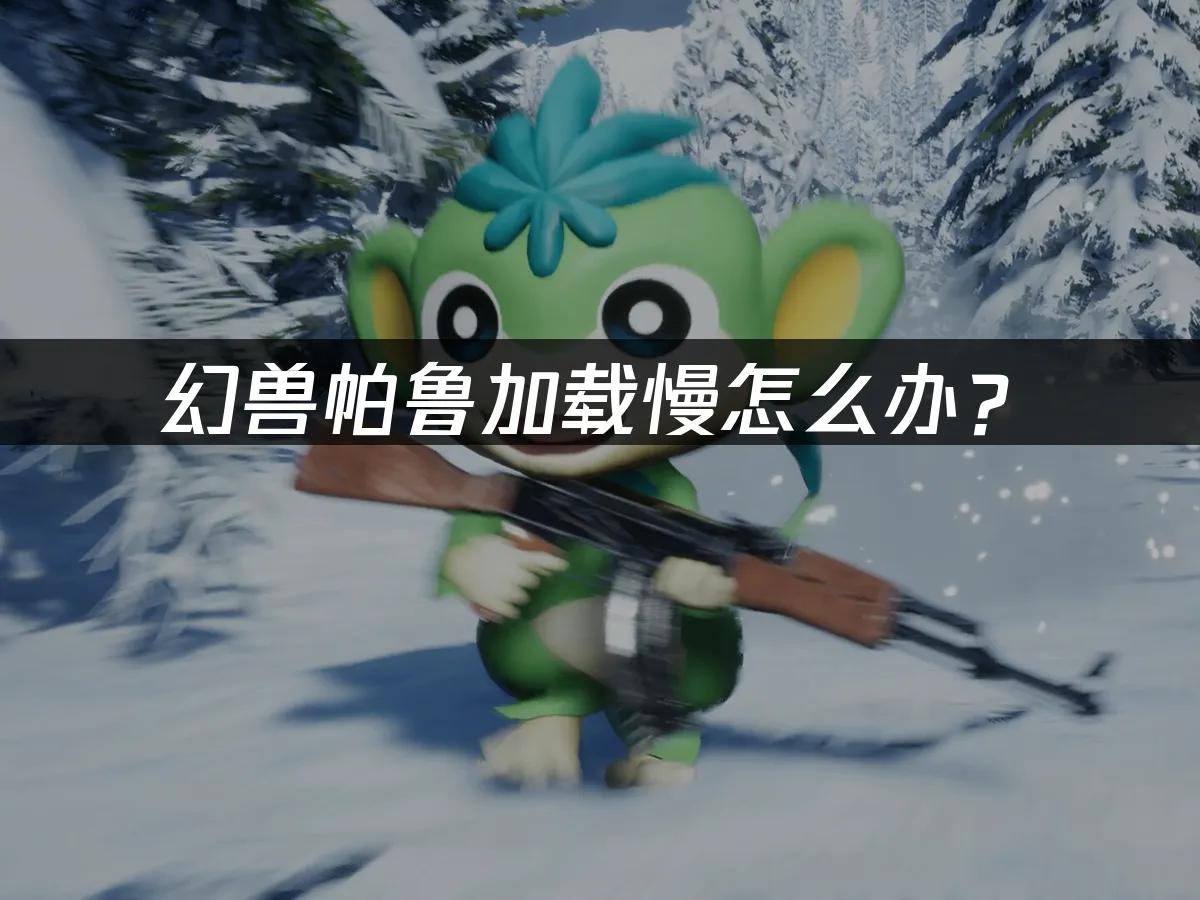 幻兽帕鲁 封面图