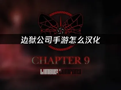 边狱公司手游汉化教程与加速完全指南！