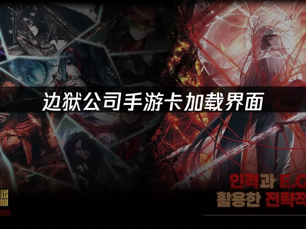 边狱公司手游 封面图