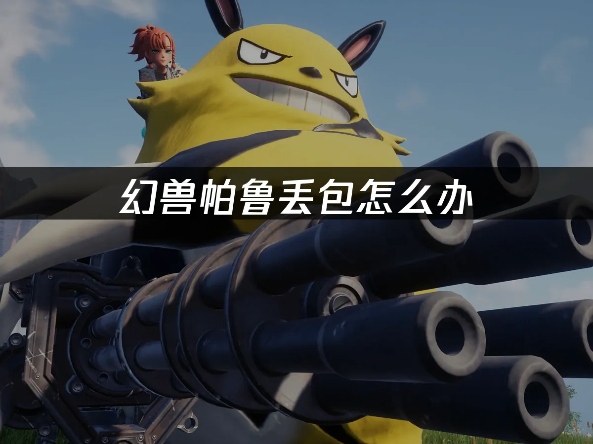 幻兽帕鲁 封面图