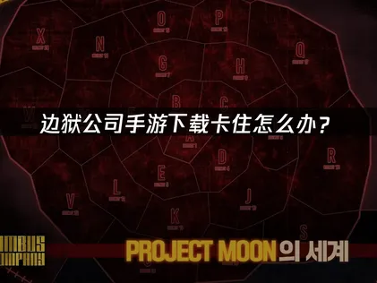 边狱公司手游下载卡住怎么解决？UU加速器一键搞定！