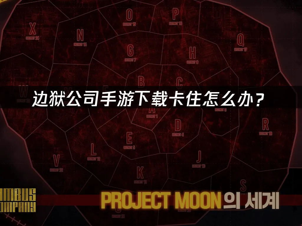边狱公司手游 封面图