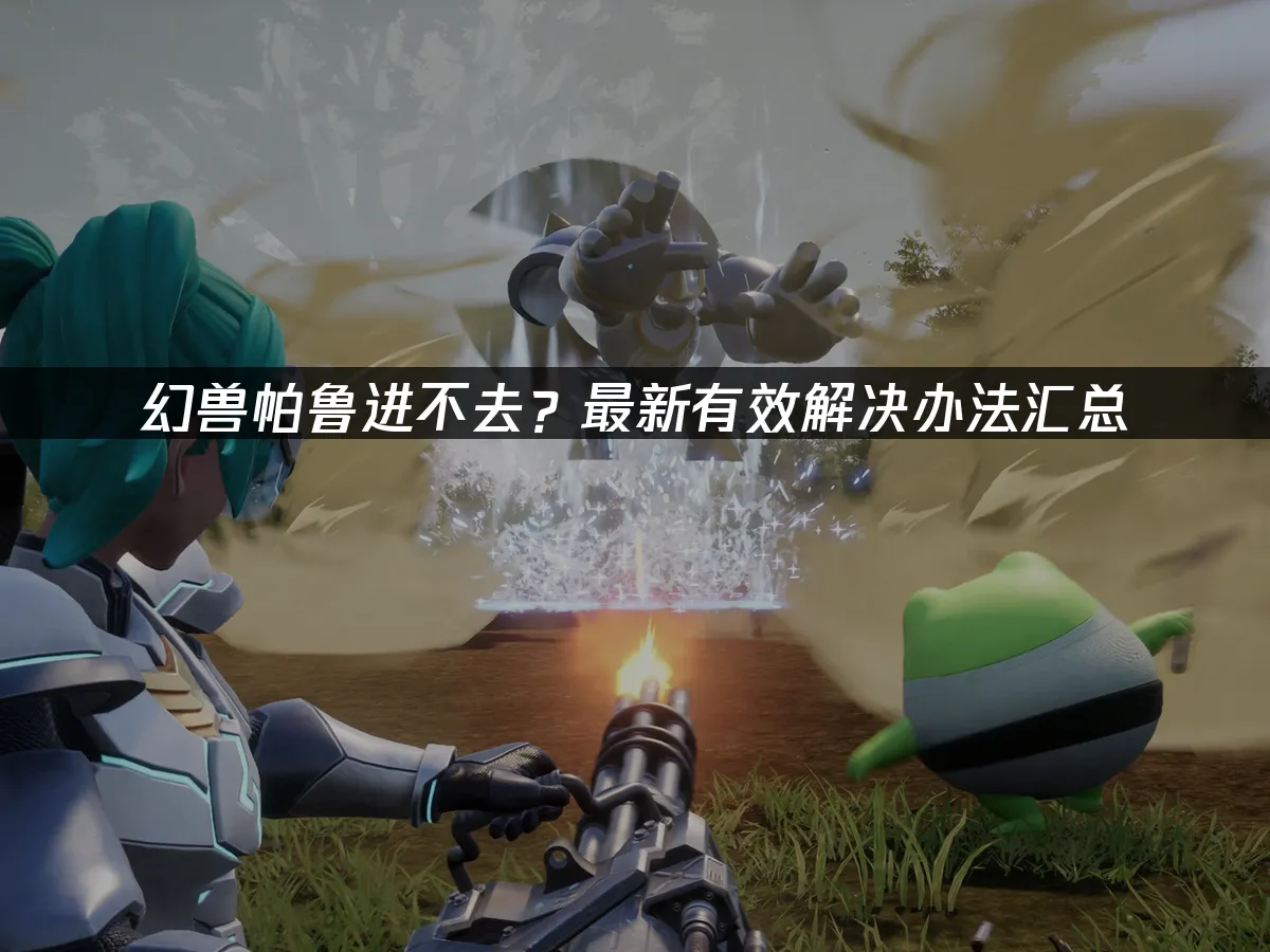 幻兽帕鲁 封面图