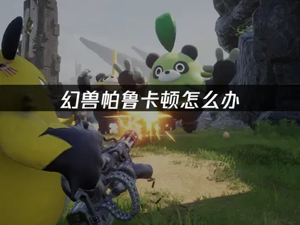 幻兽帕鲁加速器推荐：UU加速器彻底解决联机卡顿掉线！