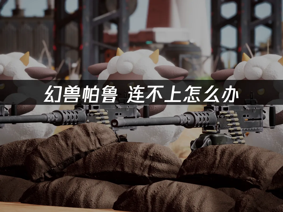 幻獸帕魯 封面圖
