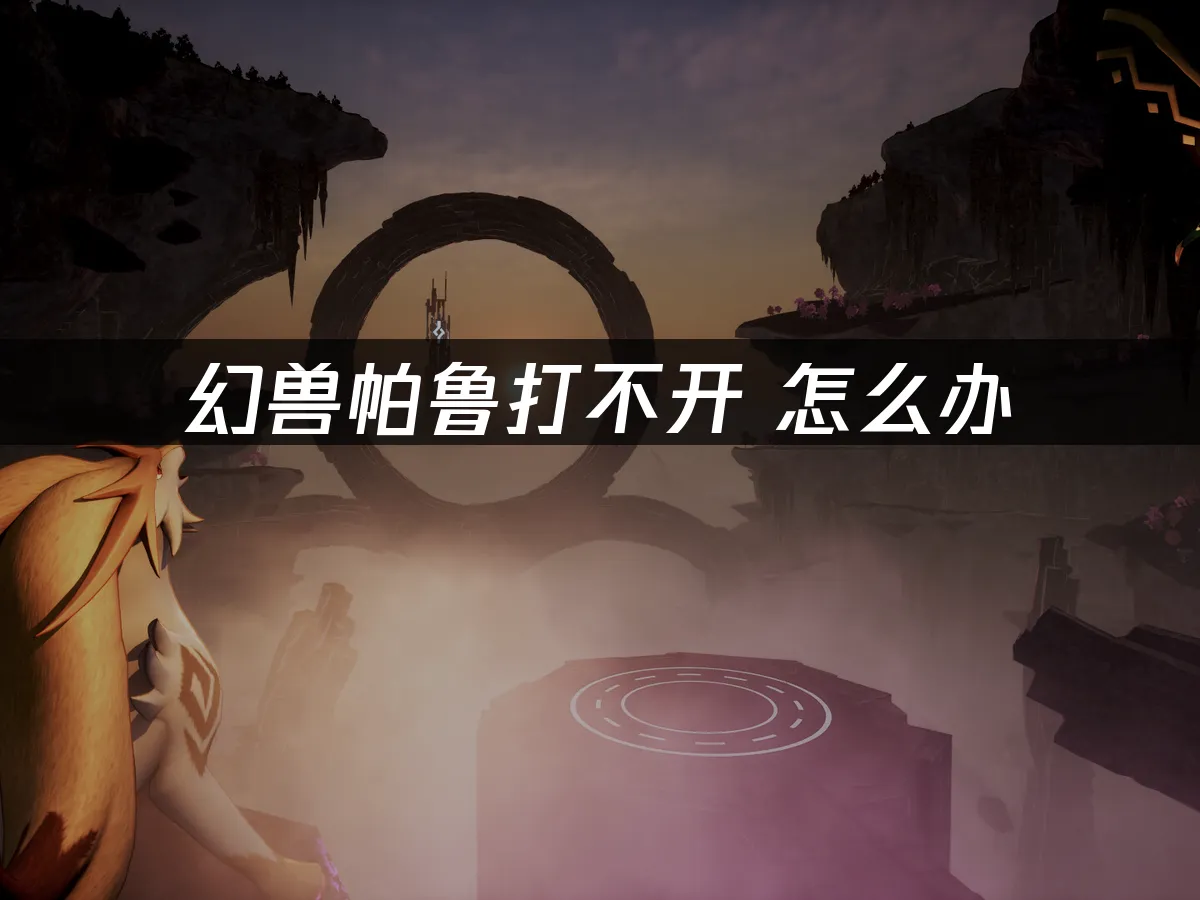 幻兽帕鲁 封面图