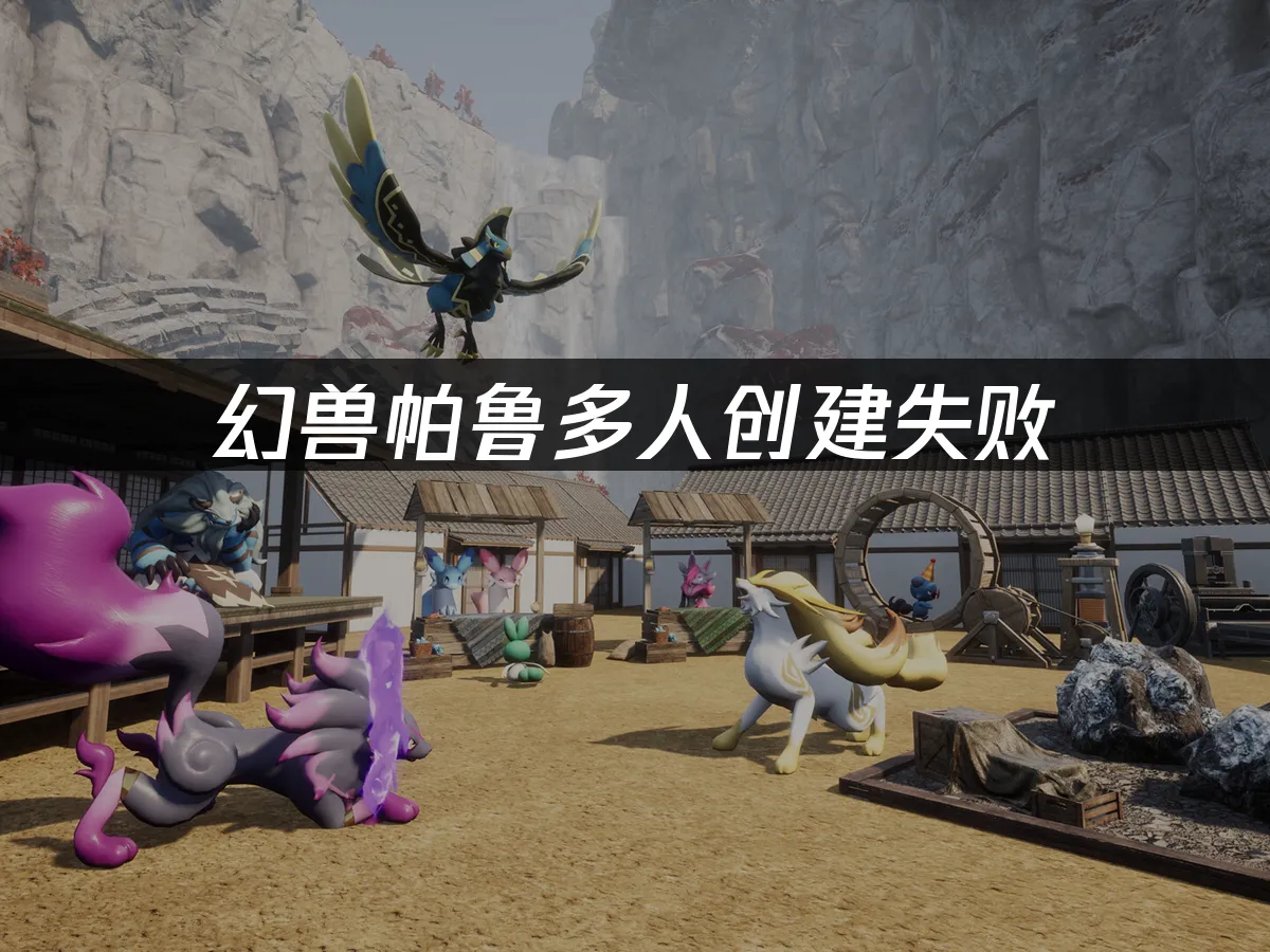 幻兽帕鲁 封面图