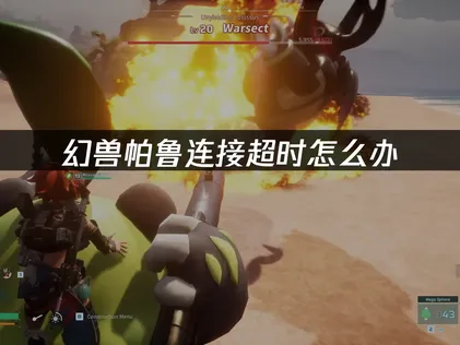 幻兽帕鲁连接服务器超时原因及解决方法！