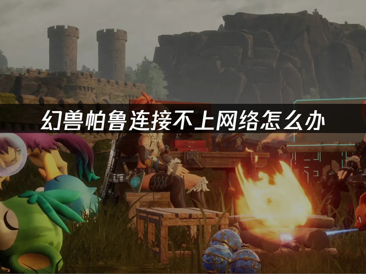 幻兽帕鲁 封面图