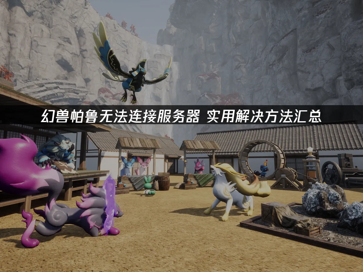 幻獸帕魯 封面圖