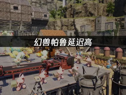 幻兽帕鲁延迟高？UU加速器专线降延迟！