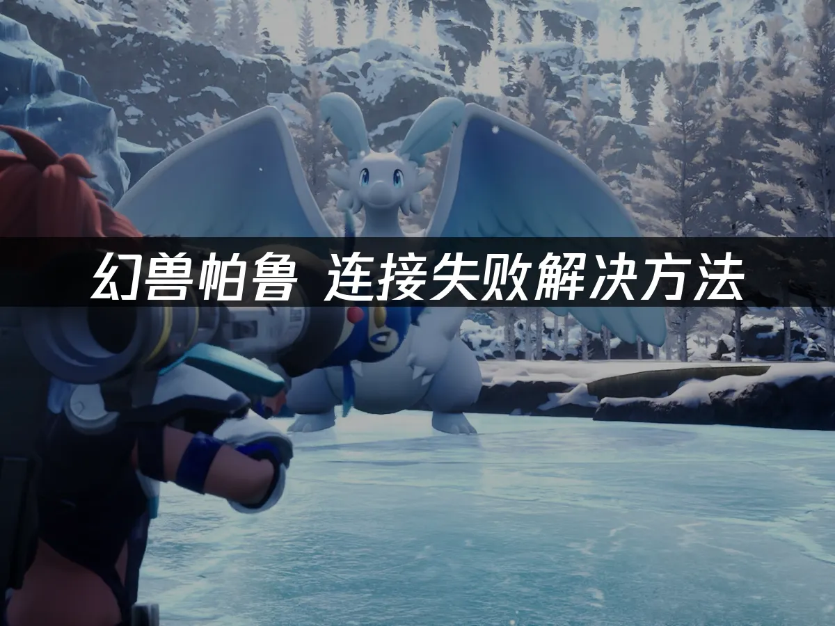 幻兽帕鲁 封面图