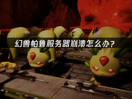 应对幻兽帕鲁服务器崩溃的实用网络优化方法！