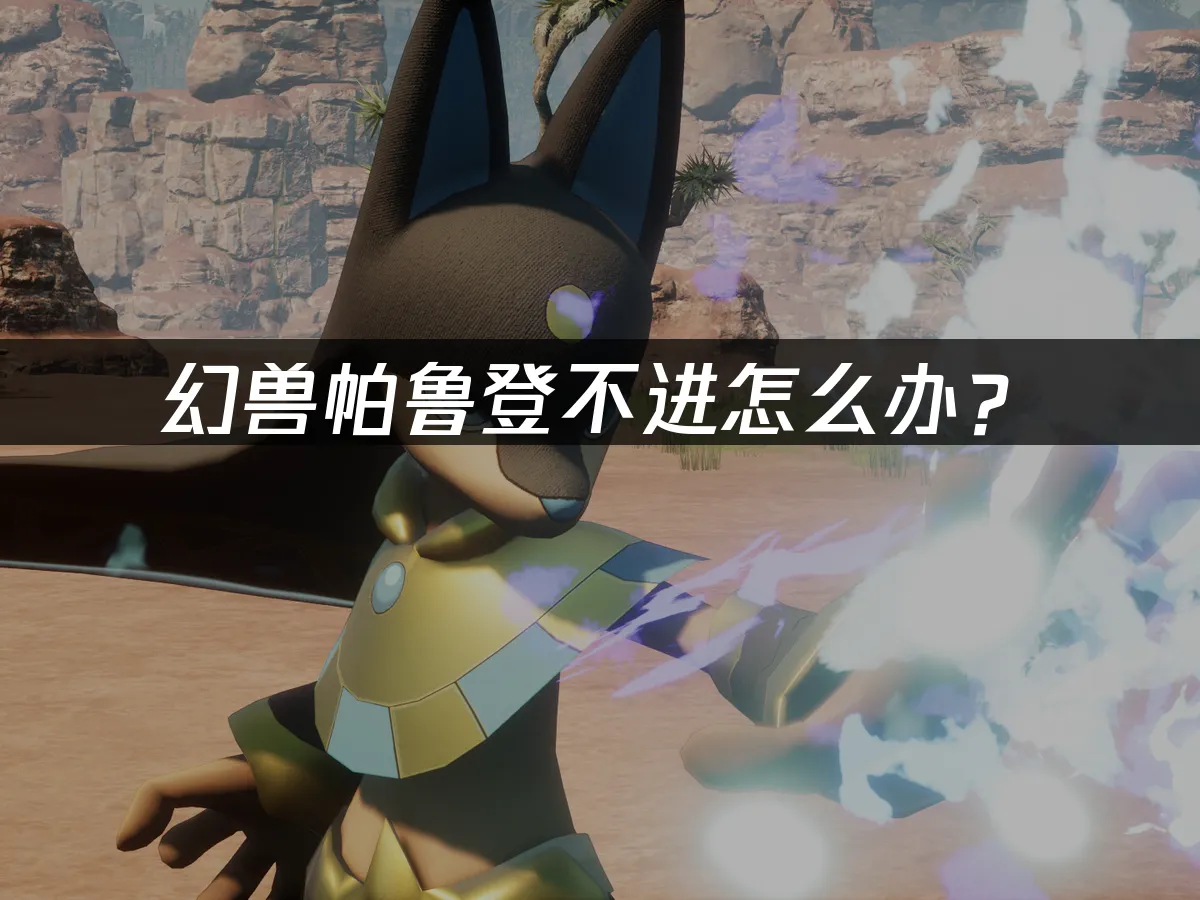 幻兽帕鲁 封面图