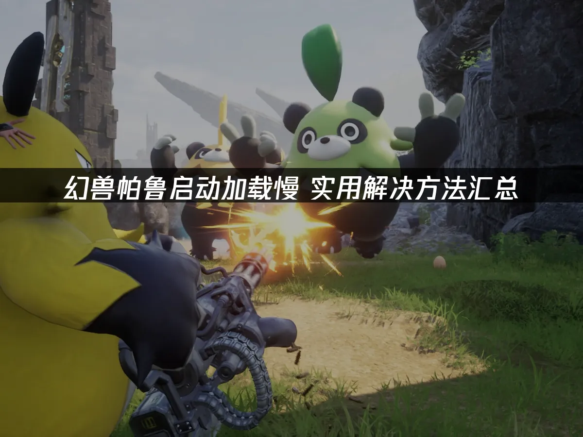 幻兽帕鲁 封面图