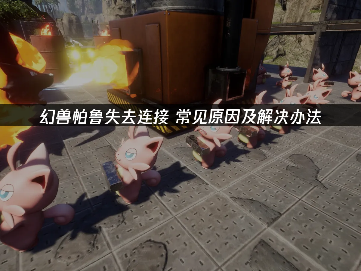 幻兽帕鲁 封面图