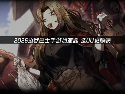 边狱巴士手游加速器免费解决方案！