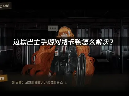 UU加速器支持免费加速边狱巴士手游：UU免费告别延迟掉线！