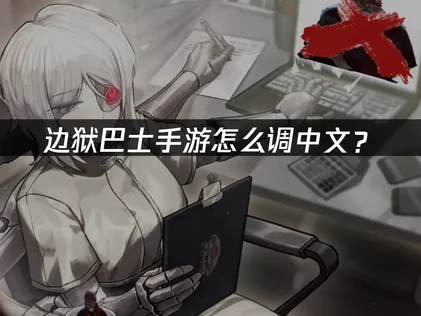 边狱巴士手游怎么调中文？网易UU加速器一键汉化畅玩！