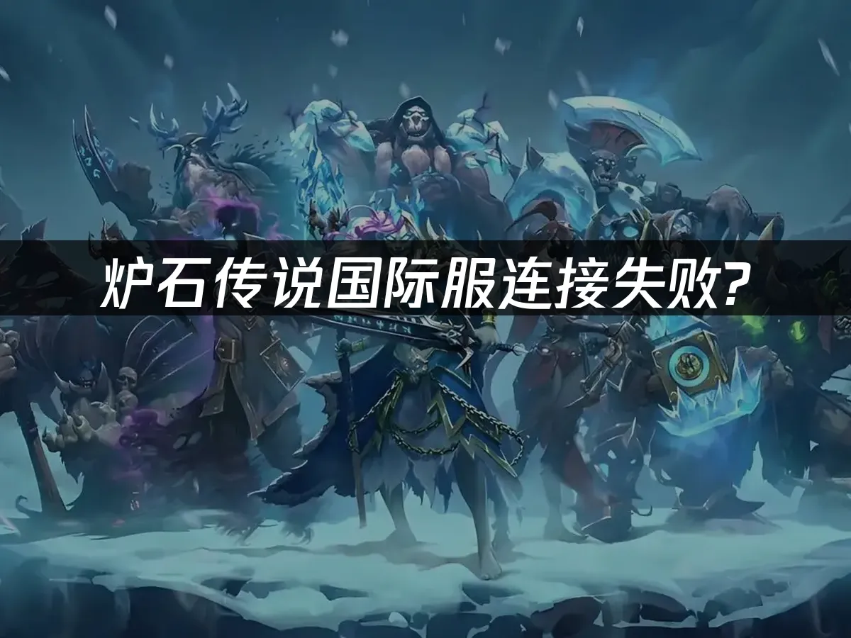 爐石傳說 封面圖