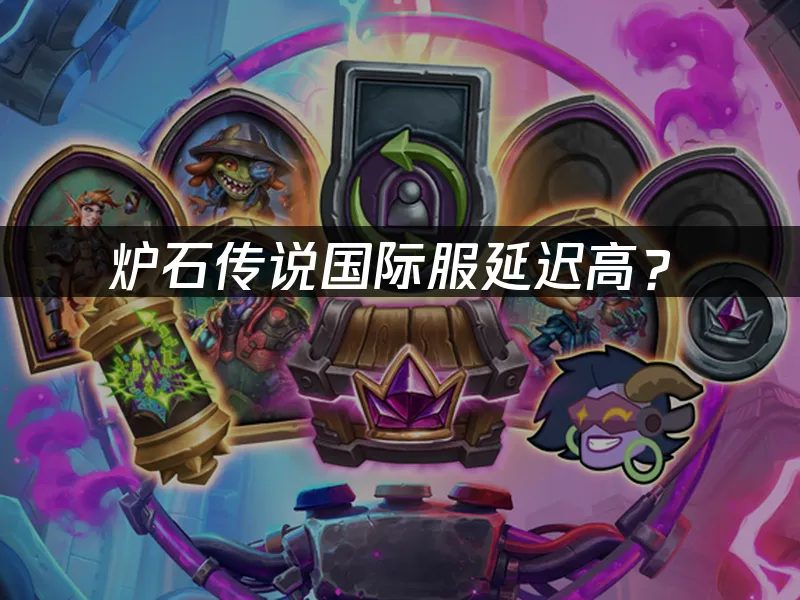 炉石传说 封面图