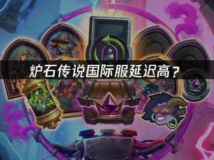爐石傳說國際服加速器推薦：UU加速器有效改善高延遲與丟包困擾！