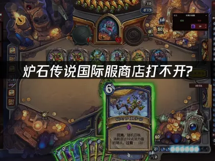 炉石传说国际服商店打不开？UU加速器一键优化！