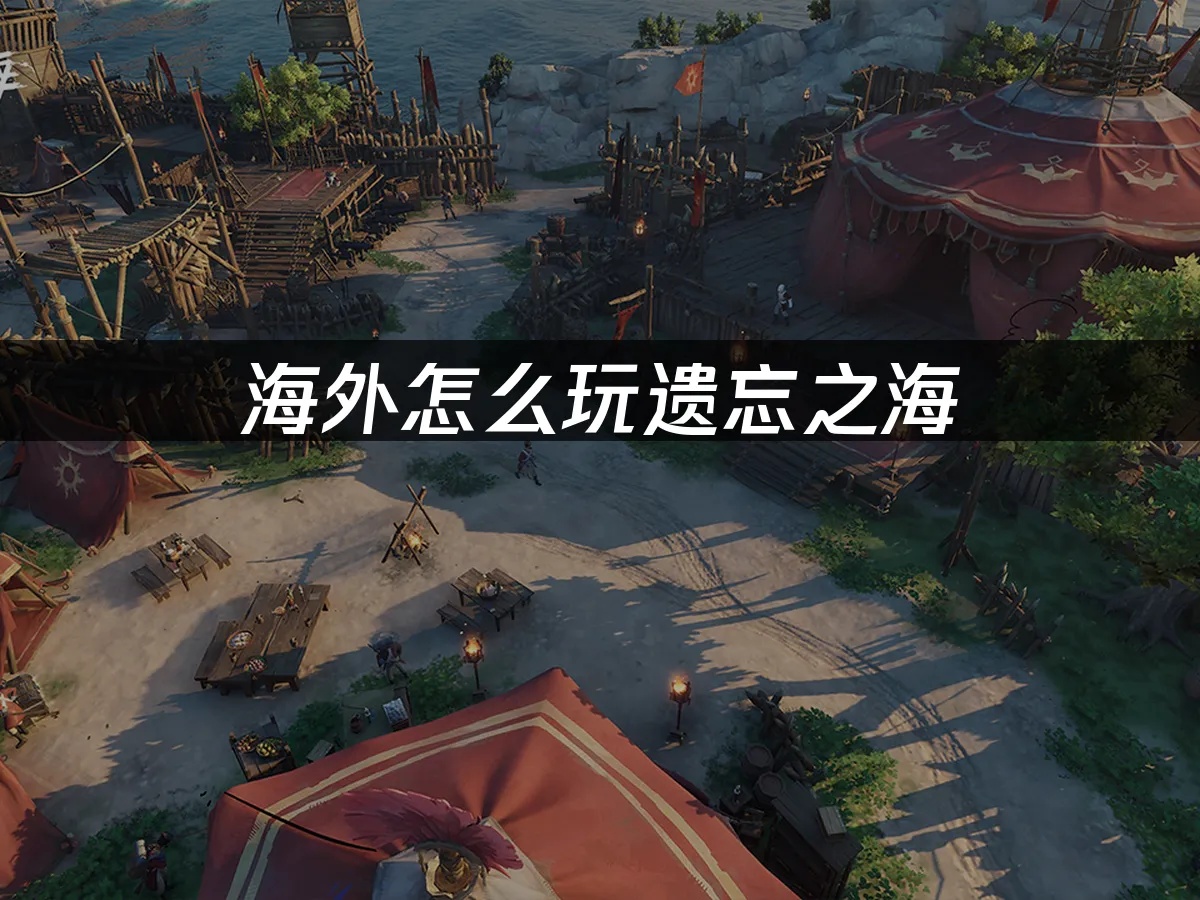 遗忘之海 封面图
