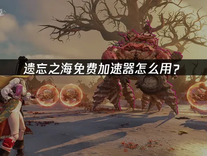 遗忘之海免费加速器：UU加速器助力畅玩PC公测！