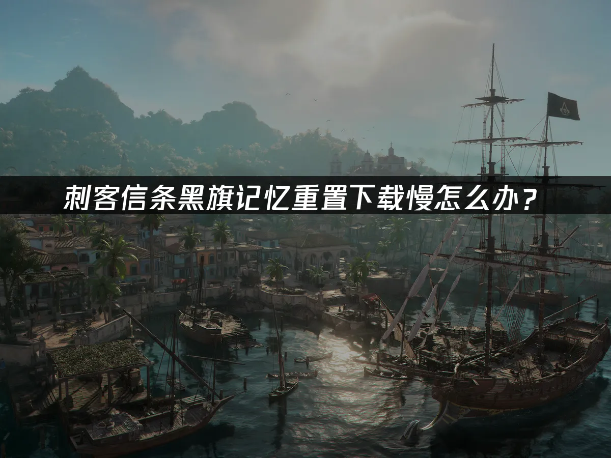 刺客信条黑旗记忆重置 封面图