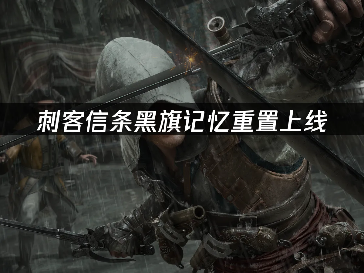 刺客信條黑旗記憶重置 封面圖