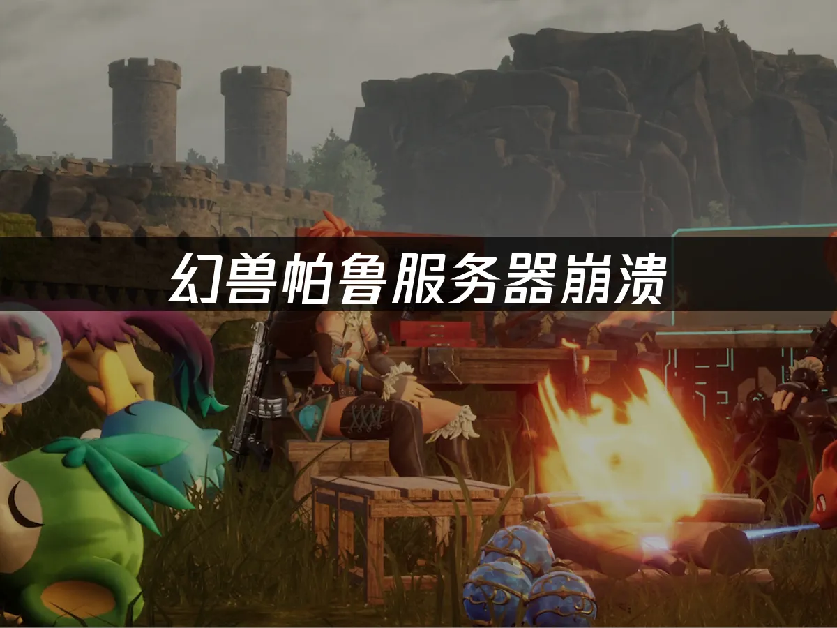 幻獸帕魯 封面圖