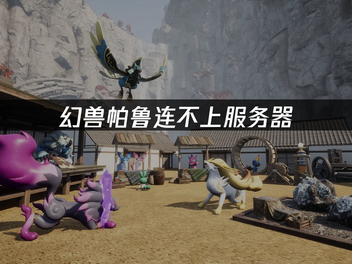 幻獸帕魯 封面圖