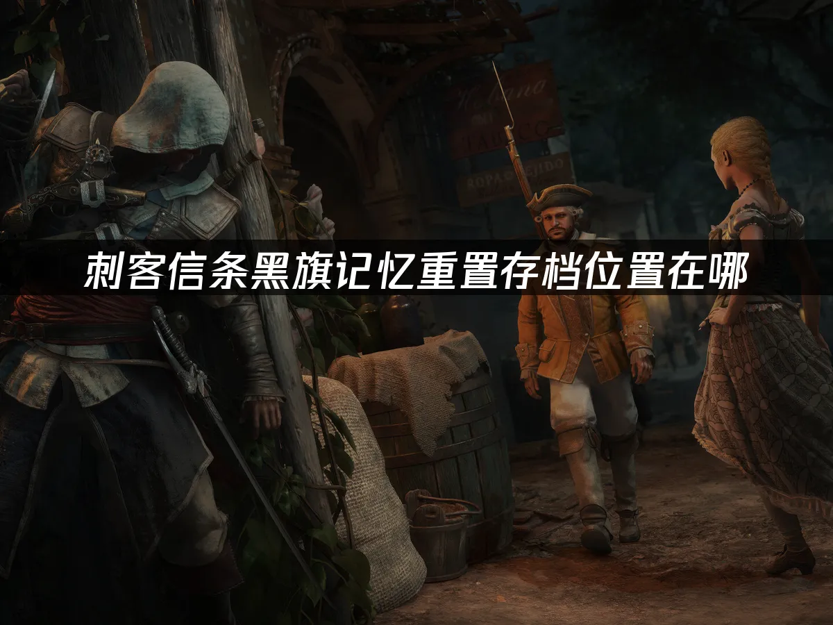 刺客信條黑旗記憶重置 封面圖