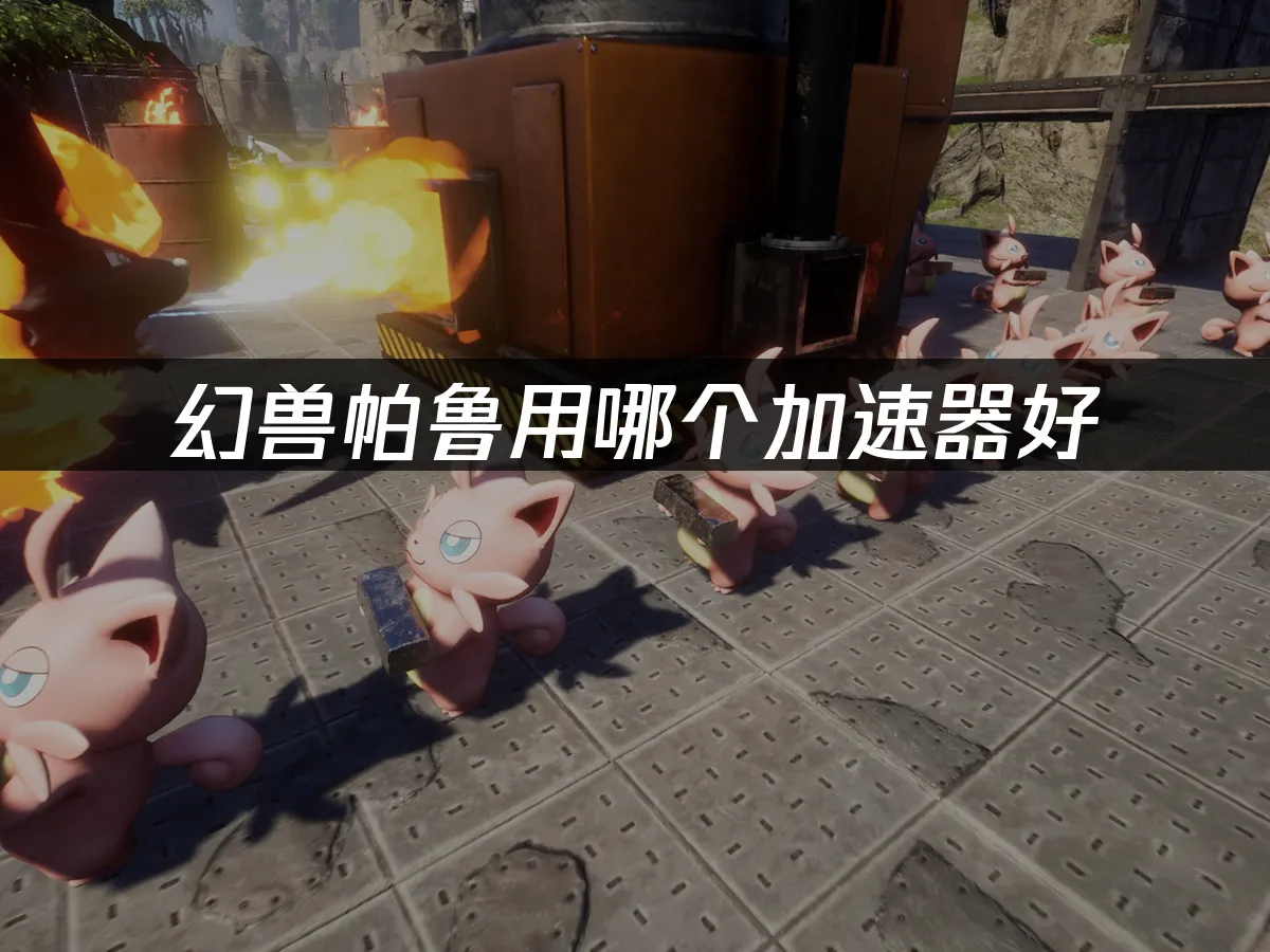 幻兽帕鲁 封面图