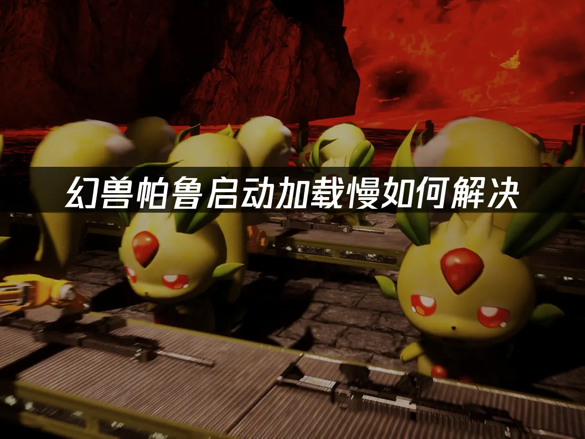 幻獸帕魯 封面圖