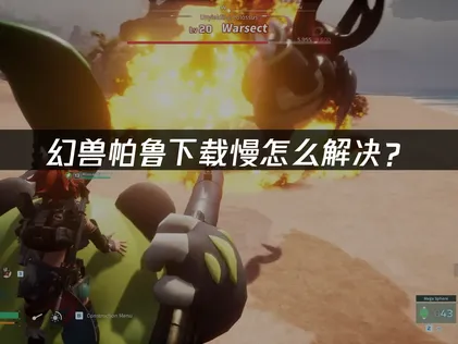 幻兽帕鲁下载慢怎么办？高效解决方法汇总！