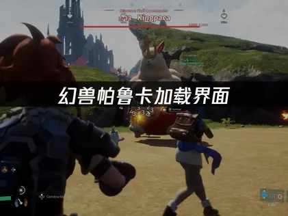 幻兽帕鲁卡加载界面？三个方案助你摆脱转圈界面！