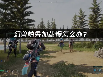 幻兽帕鲁加载慢原因及高效解决方法！
