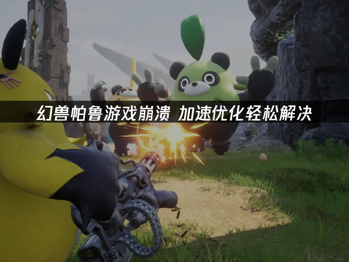 幻兽帕鲁 封面图