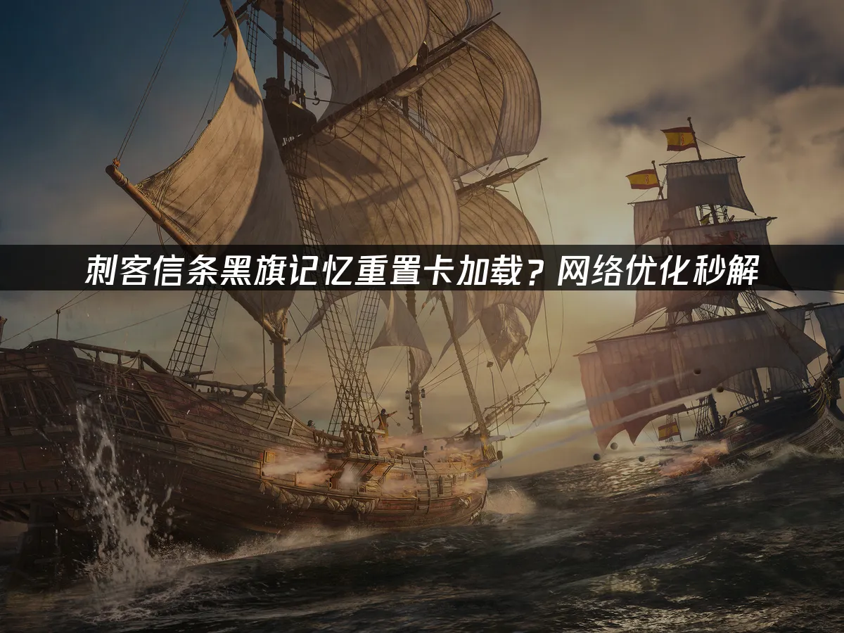 刺客信条黑旗记忆重置 封面图