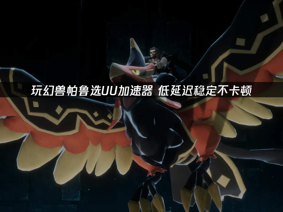 幻兽帕鲁 封面图