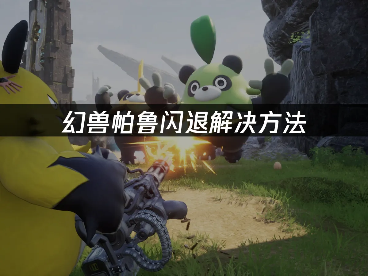 幻獸帕魯 封面圖